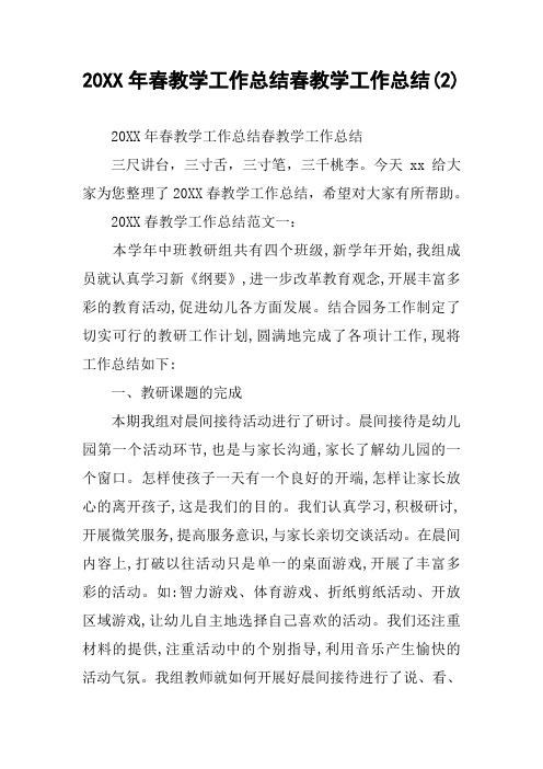 20XX年春教学工作总结春教学工作总结(2)