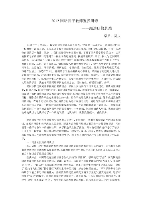 2012国培骨干教师置换研修