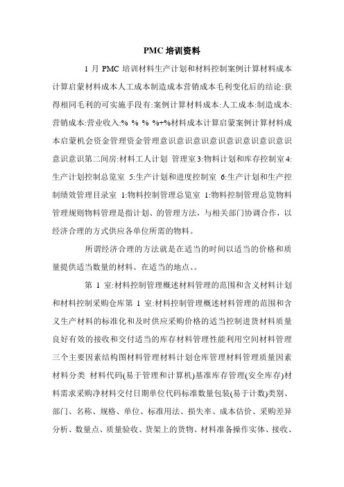 PMC培训资料.doc