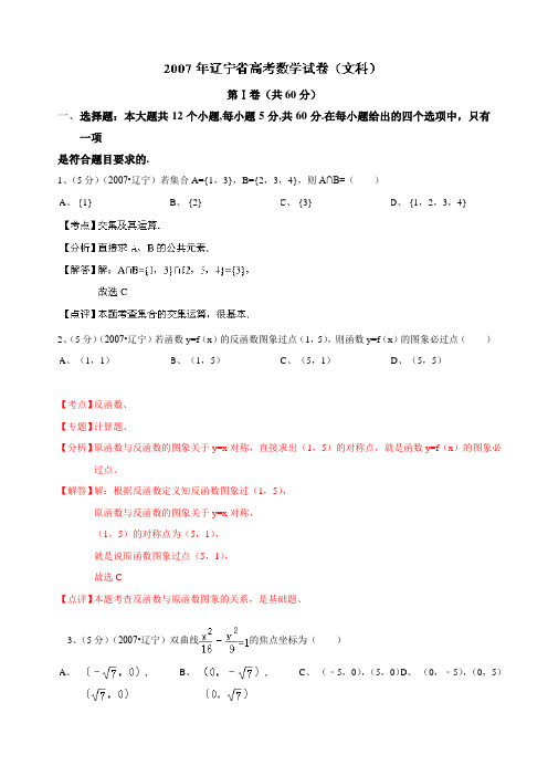 2007年(辽宁卷)普通高等学校招生全国统一考试(文科)数学(含解析)