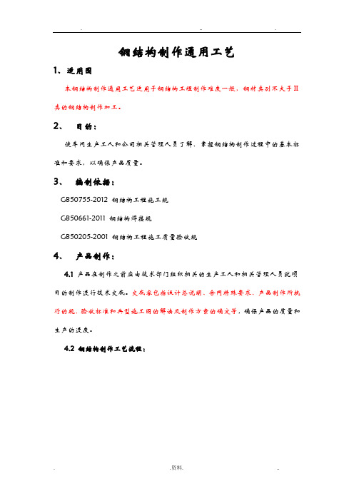 钢结构制作通用工艺