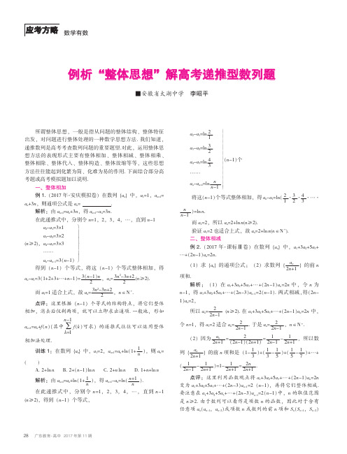 例析“整体思想”解高考递推型数列题