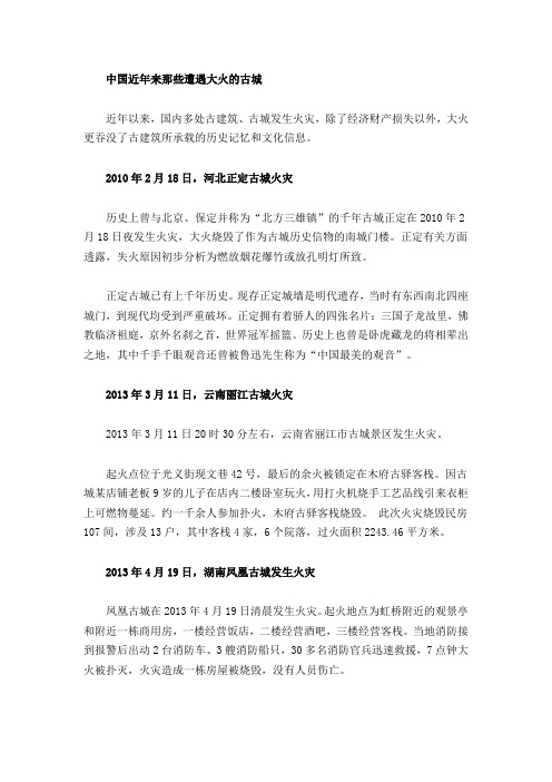 中国近年来那些遭遇大火的古城