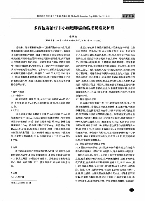 多西他赛治疗非小细胞肺癌的临床观察及护理