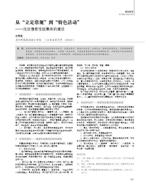 从“立足常规”到“特色活动”——浅谈情感性班集体的建设