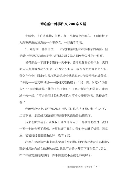 难忘的一件事作文200字5篇