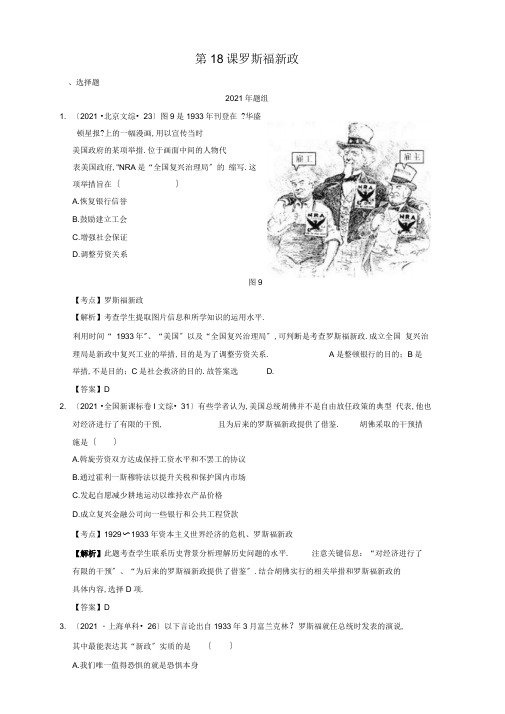 2018-2019年高考历史真题分课汇编【必修2第18课】罗斯福新政