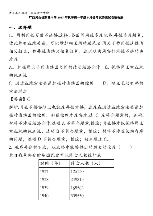 广西灵山县新洲中学2017-2018学年高一9月月考历史试卷含解析