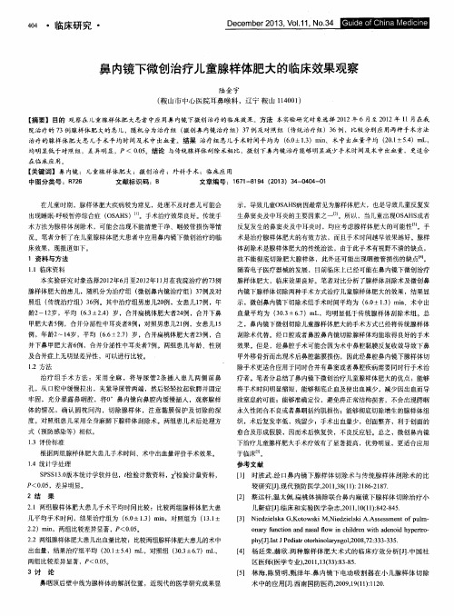 鼻内镜下微创治疗儿童腺样体肥大的临床效果观察
