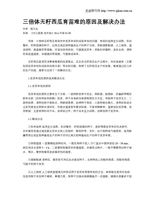 三倍体无籽西瓜育苗难的原因及解决办法