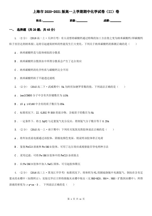 上海市2020-2021版高一上学期期中化学试卷(II)卷