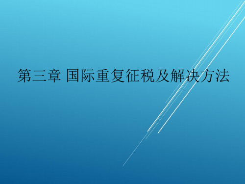 【国际税收】第三章 国际重复征税及解决方法