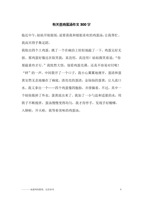 有关蒸鸡蛋汤作文300字
