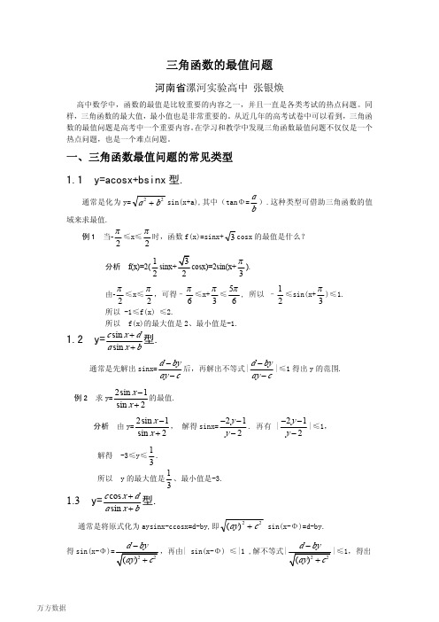 三角函数的最值问题