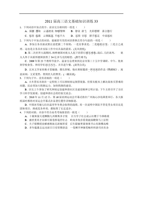 2011届高三语文基础知识训练33 doc