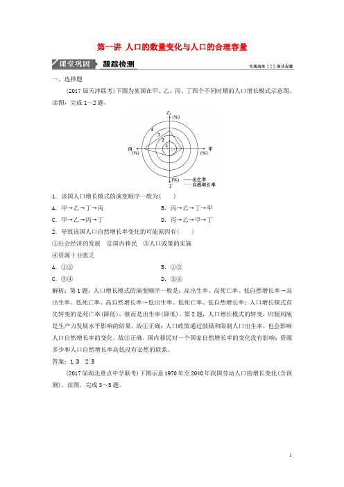 部编版2020届高考地理一轮复习第七章人口的变化第一讲人口的数量变化与人口的合理容量课时作业新人教版