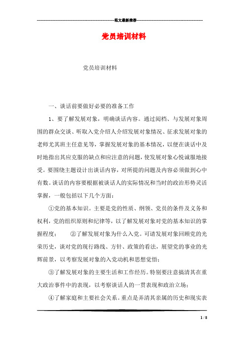 党员培训材料