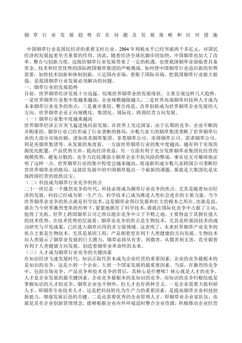 烟草行业发展趋势存在问题及发展策略和应对措施