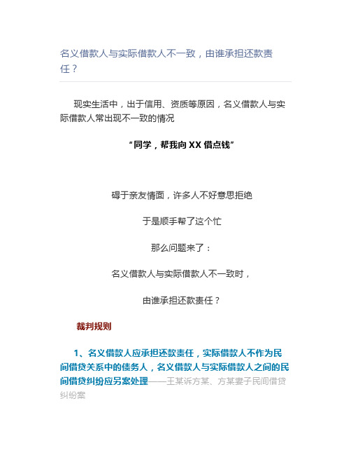 【法律】名义借款人与实际借款人不一致,由谁承担还款责任