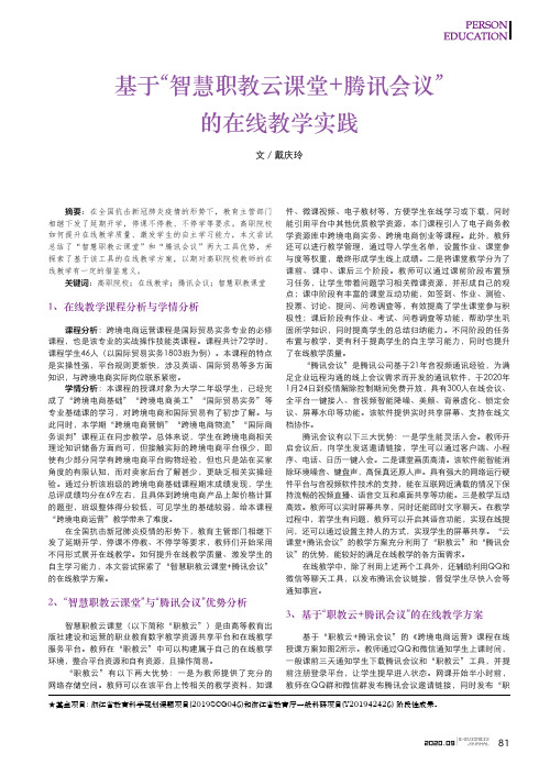 基于“智慧职教云课堂+腾讯会议”的在线教学实践