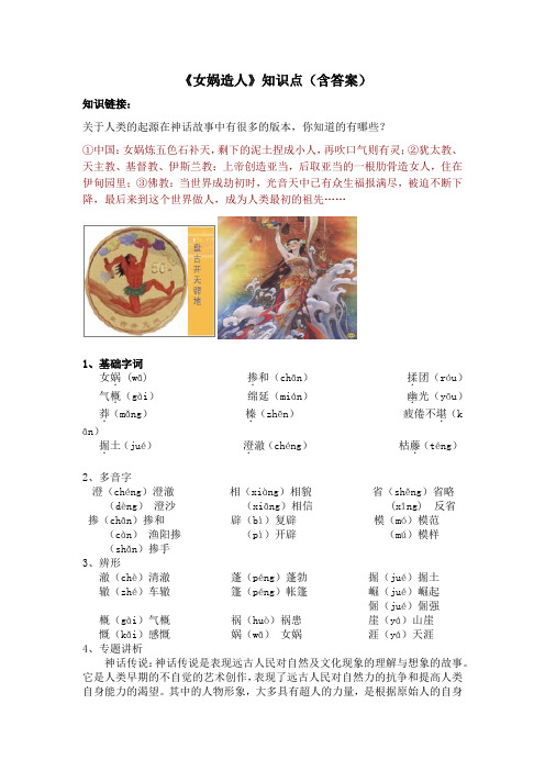 第21课《女娲造人》知识点梳理  2021—2022学年部编版语文七年级上册