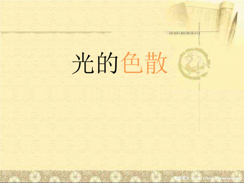 人教版八年级物理 4.5光的色散  课件