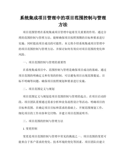 系统集成项目管理中的项目范围控制与管理方法