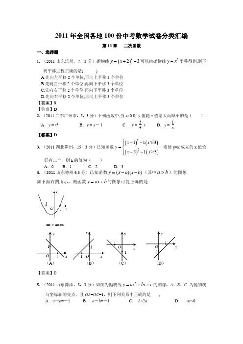 2011年全国各地100份中考数学试卷分类汇编-二次函数