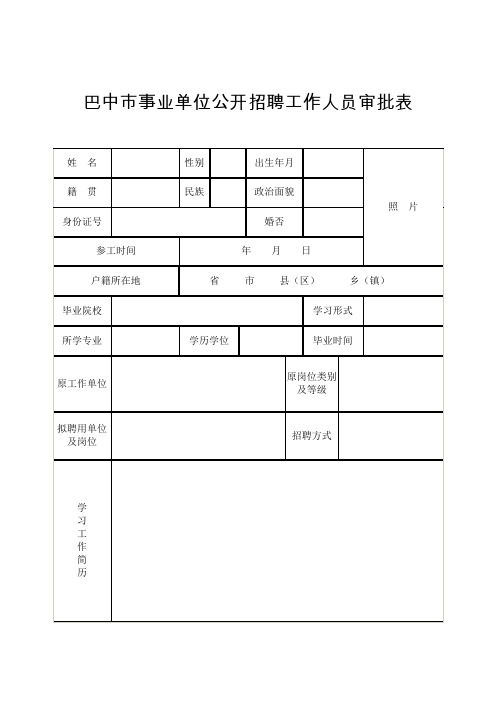 巴中市事业单位公开招聘工作人员审批表