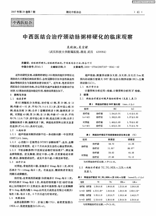中西医结合治疗颈动脉粥样硬化的临床观察