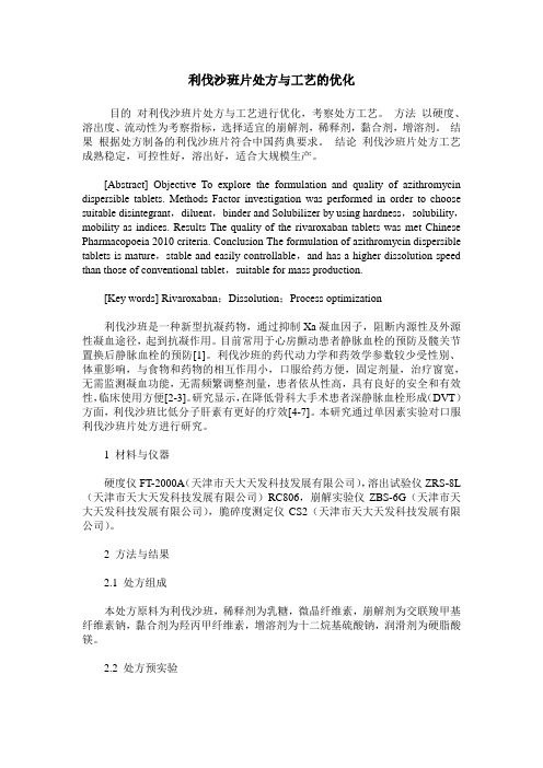 利伐沙班片处方与工艺的优化