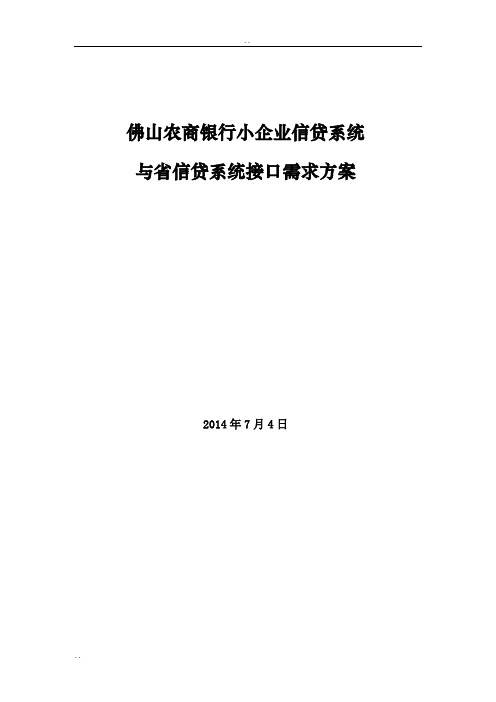 佛山农商银行小企业信贷系统与省信贷系统接口方案v0.