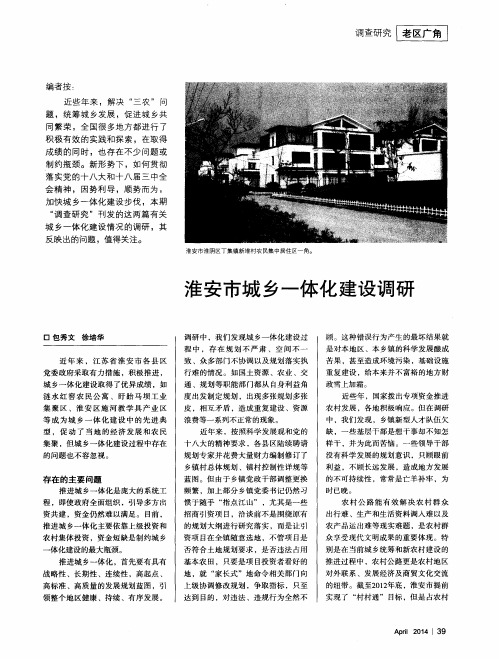 淮安市城乡一体化建设调研