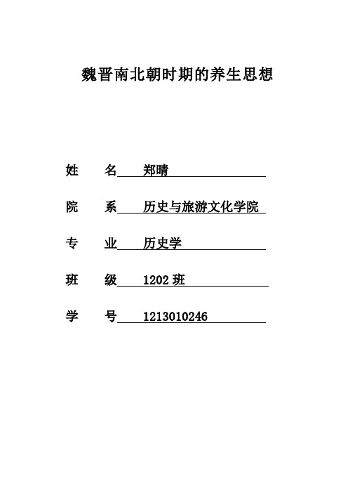 魏晋南北朝时期养生思想