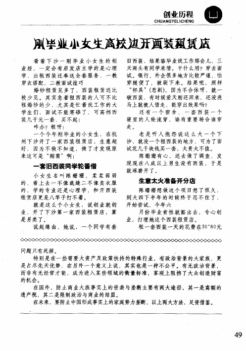 刚毕业小女生高校边开西装租赁店