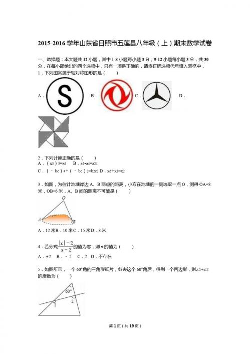 日照市五莲县2015-2016学年八年级上期末数学试卷含答案解析