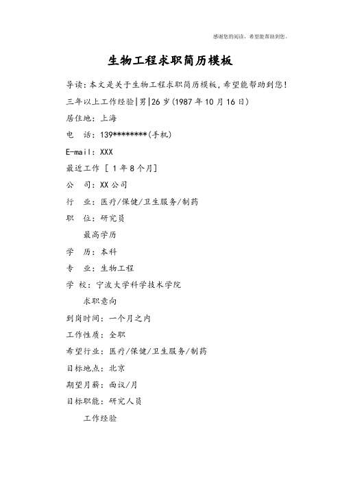 生物工程求职简历模板