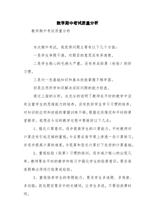 数学期中考试质量分析【精品范文】