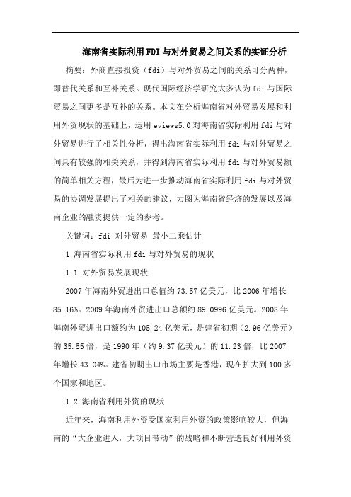 海南省实际利用FDI与对外贸易之间关系实证分析论文