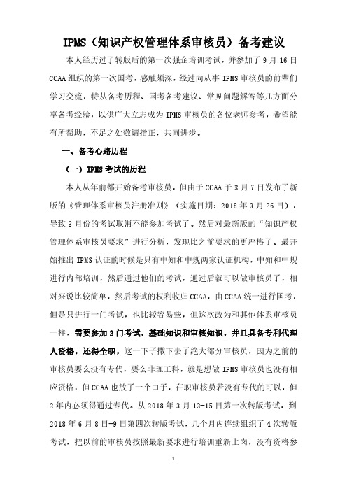 IPMS(知识产权管理体系审核员)备考建议