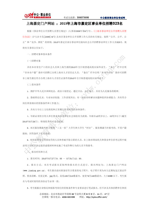 上海嘉定门户网站 ：2013年上海市嘉定区事业单位招聘323名