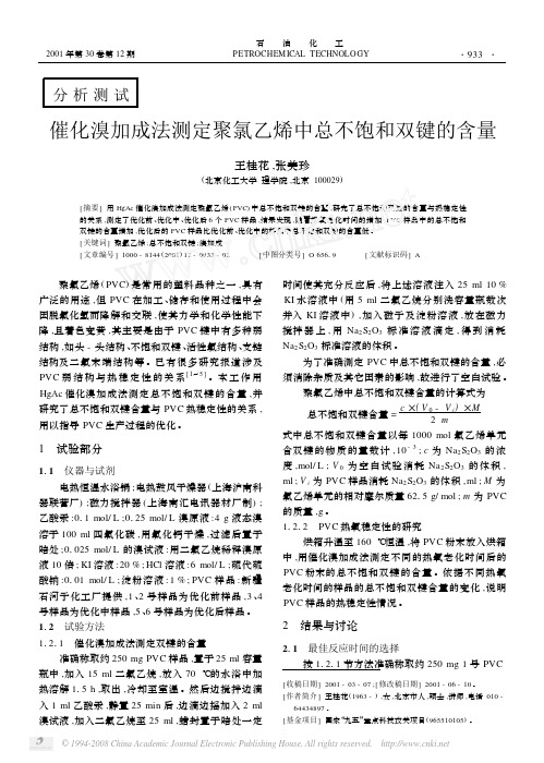 催化溴加成法测定聚氯乙烯中总不饱和双键的含量