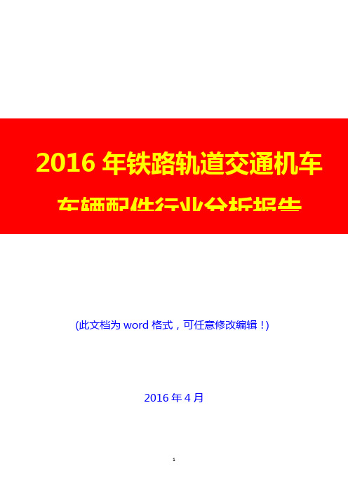 2016年铁路轨道交通机车车辆配件行业分析报告(经典版)