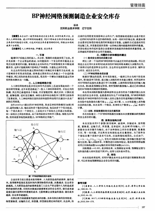 BP神经网络预测制造企业安全库存