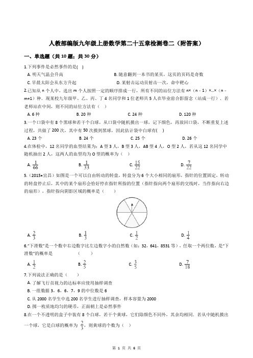 人教部编版九年级上册数学第二十五章检测卷二(附答案)