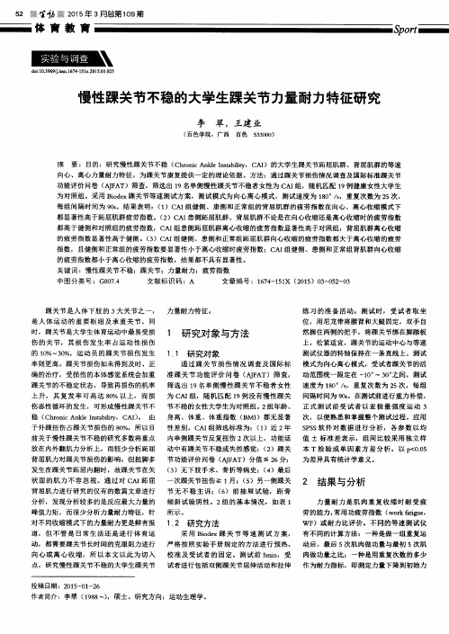 慢性踝关节不稳的大学生踝关节力量耐力特征研究