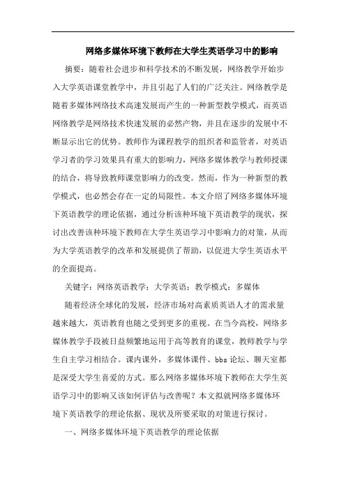 网络多媒体环境下教师在大学生英语学习中的影响