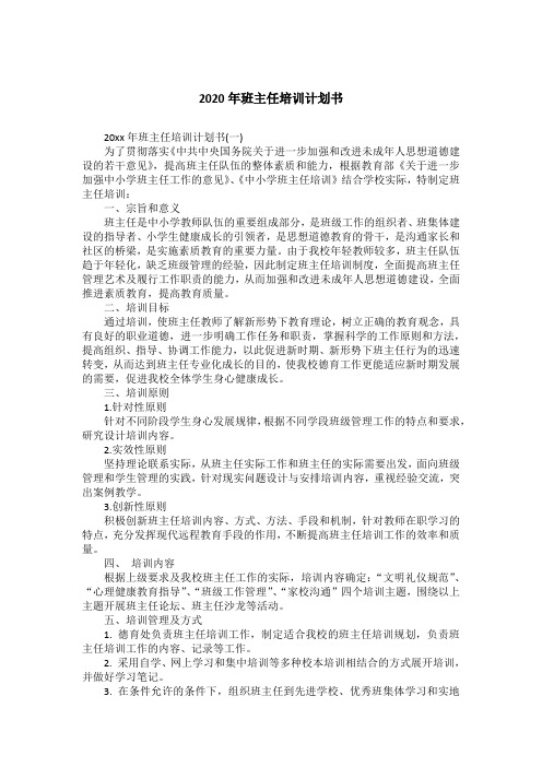2020年班主任培训计划书