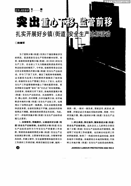 突出重心下移,监管前移扎实开展好乡镇(街道)安全生产达标活动
