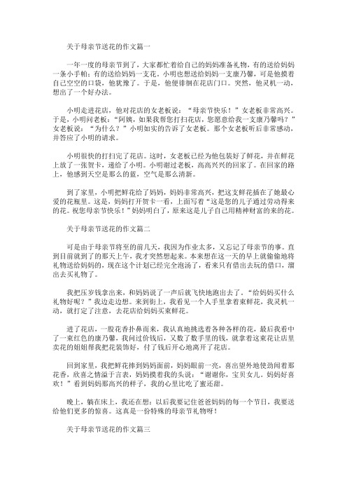 最新关于母亲节送花的作文精选汇编_838